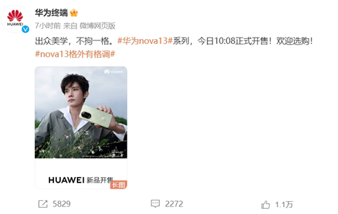 不拘一格再领新潮!华为nova 13迎来首销,全能体验成就“nova13香”口碑