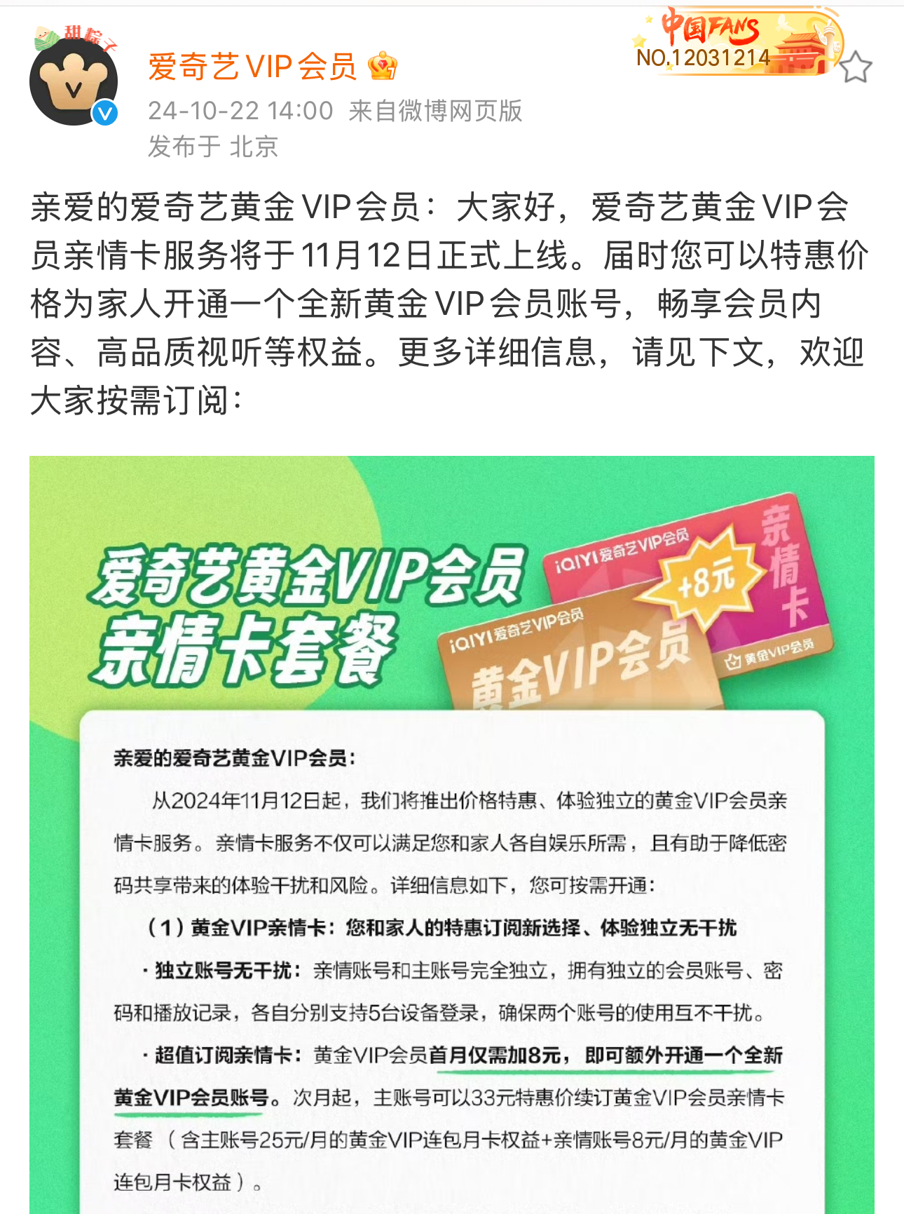 爱奇艺黄金VIP亲情卡上线，仅需额外8元为家人开通新会员
