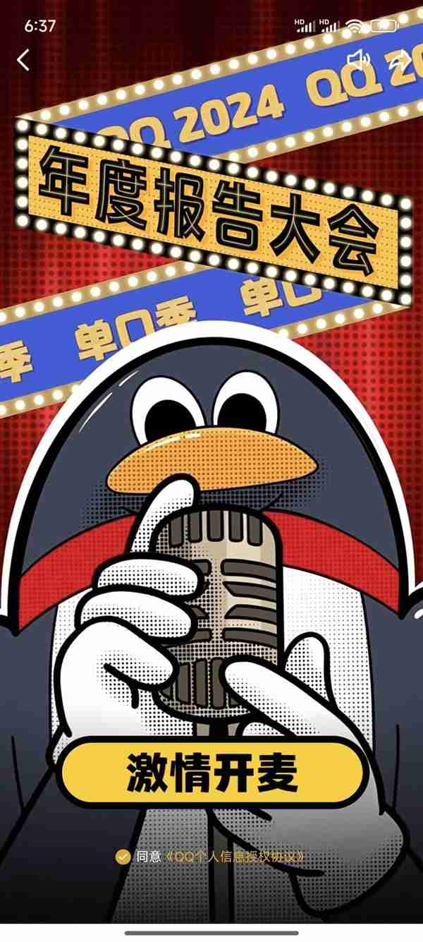 腾讯QQ 2024年度报告来了!看看你聊天*多好友是谁