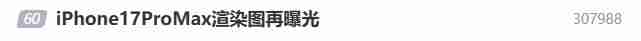 iPhone17ProMax渲染图再曝光:摄像头长得像红绿灯?