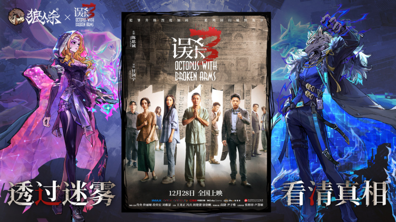 透过迷雾,看清真相,狼人杀X犯罪悬疑电影《误杀3》联动开启!