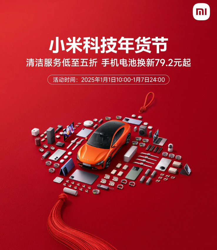 小米科技年货节盛大开启，手机电池换新服务仅需79.2元起