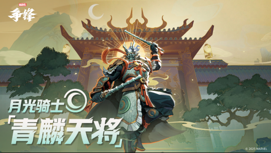 《漫威争锋》月光骑士&松鼠女全新原创制服上线,第1赛季官方海报曝光,“冠军杯”16强战队名单出炉!