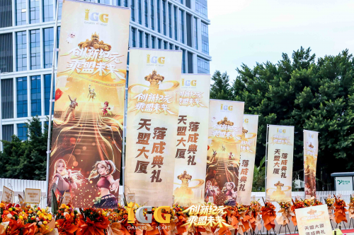 IGG天盟大厦落成!这家19年的全球化公司迎来了新里程碑