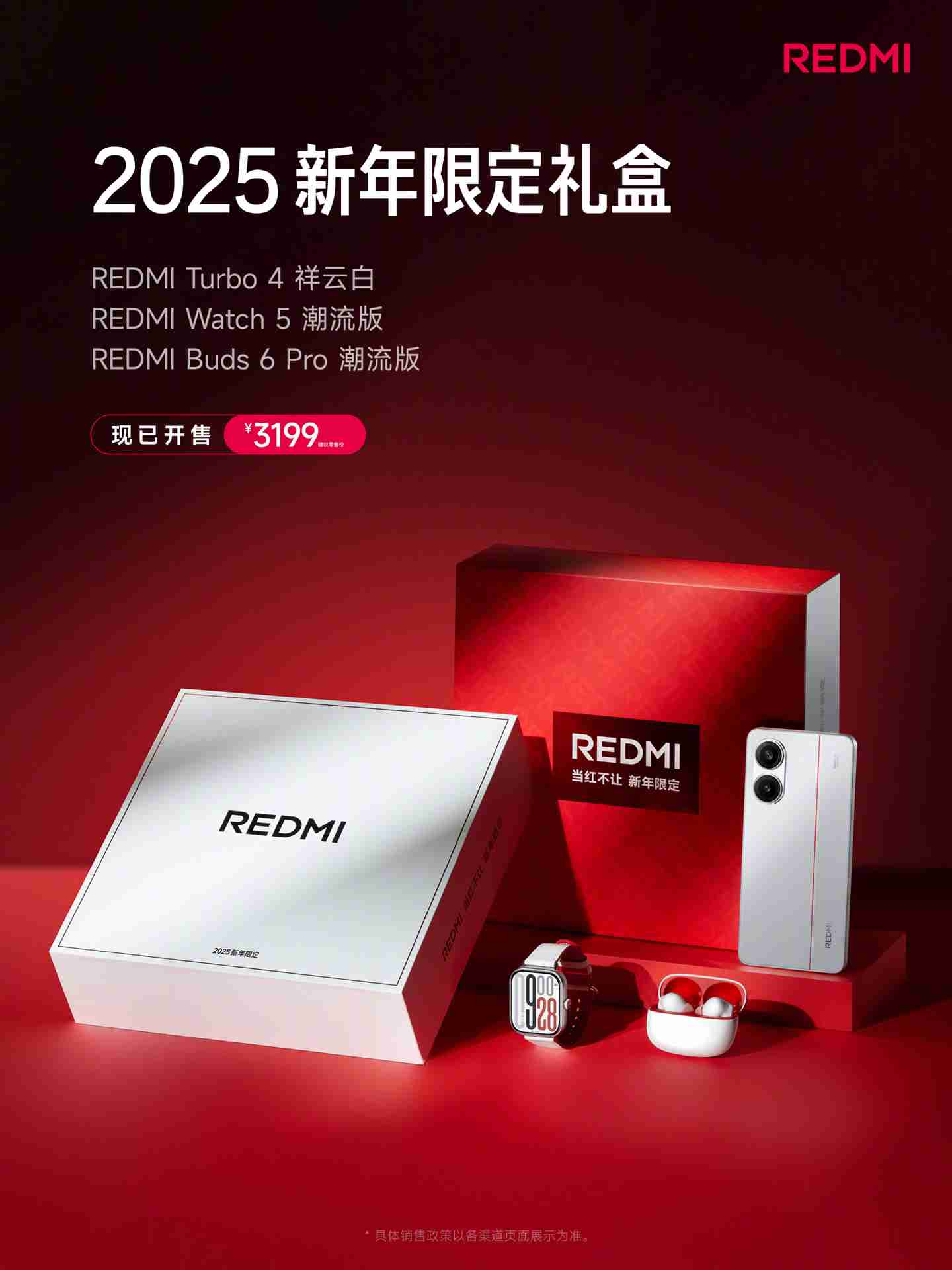 小米 REDMI 2025 新年限定礼盒上市，Turbo 4 手机、Watch 5 和 Buds 6 Pro 齐聚一堂，3199 元超值开售