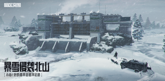 又有新电影看了!《暗区突围》新PV上演雪中狩猎