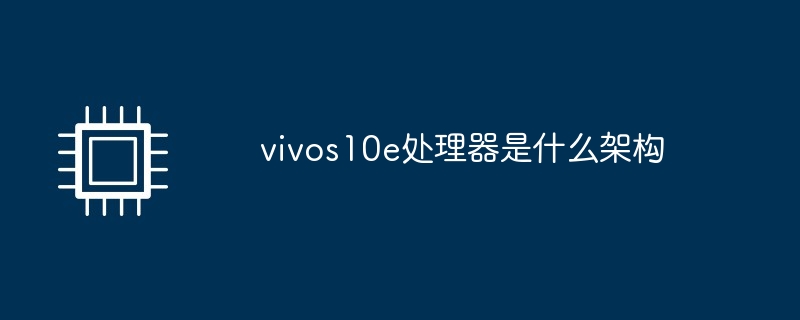 vivo S10e处理器架构解析