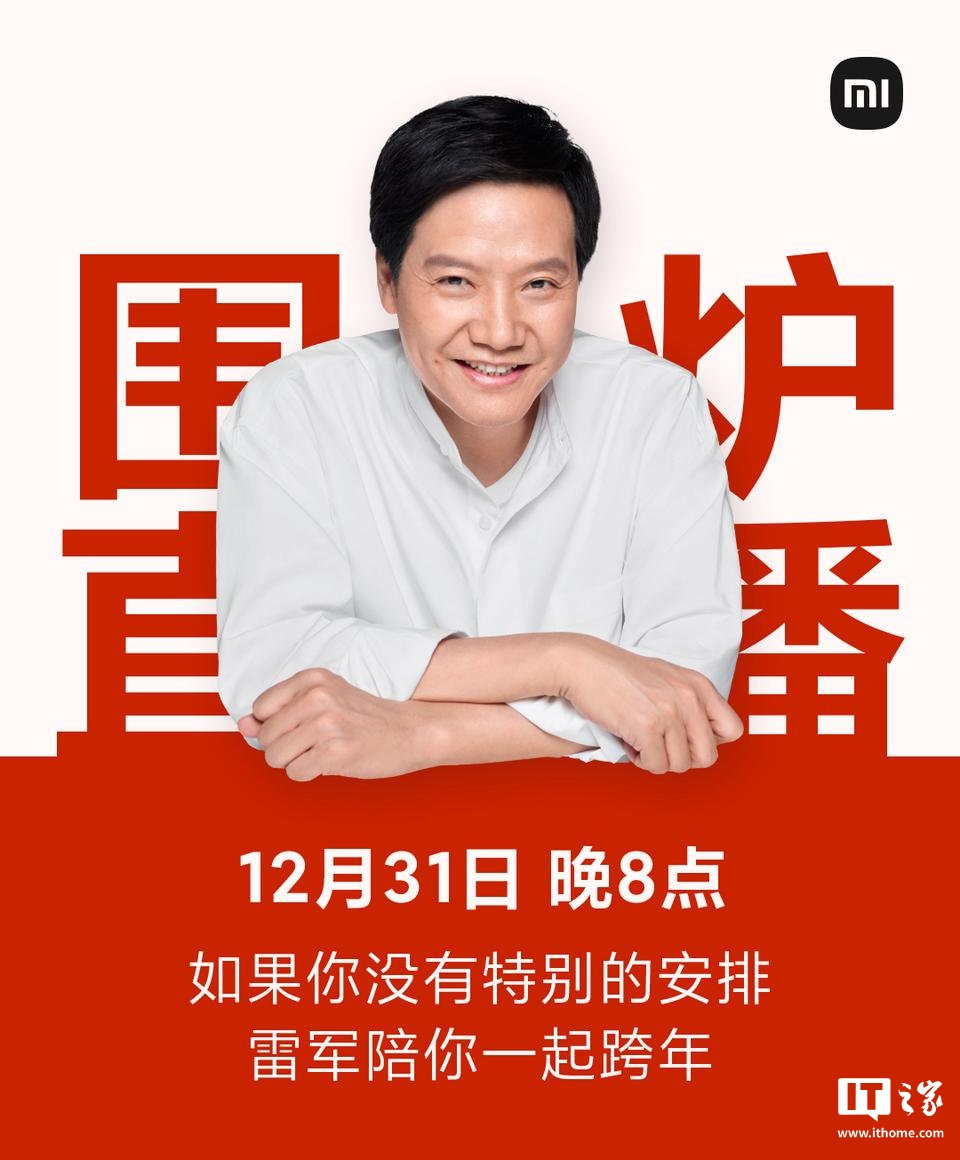 小米 CEO 雷军宣布 12 月 31 日举行围炉跨年直播:和大家聊聊今年难忘的事 小米 CEO 雷军宣布 12 月 31 日举行围炉跨年直播:和大家聊聊今年难忘的事