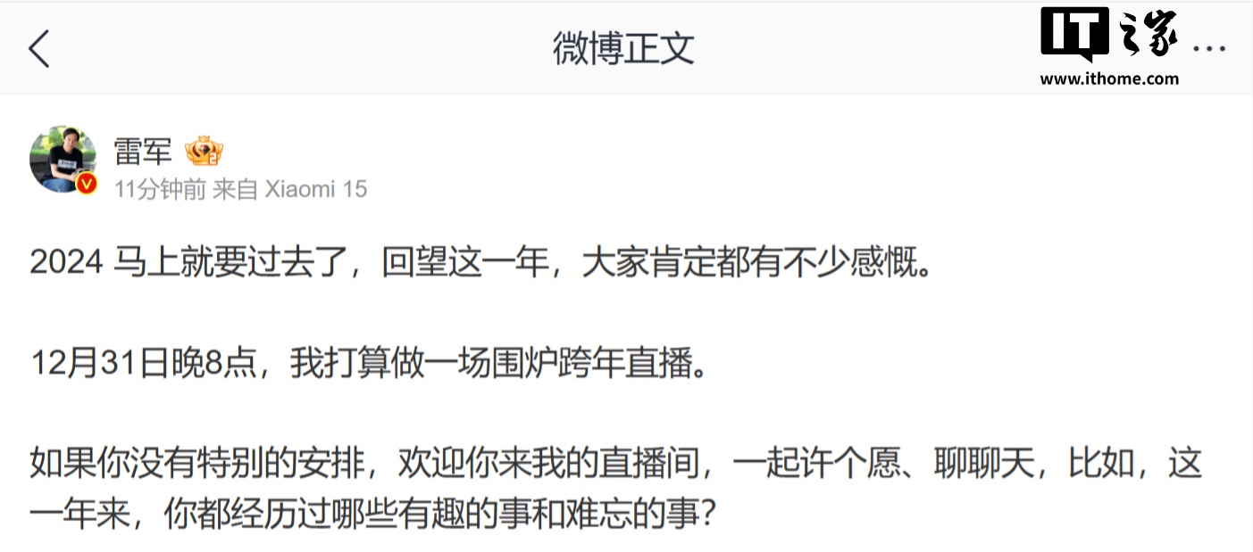 小米 CEO 雷军宣布 12 月 31 日举行围炉跨年直播:和大家聊聊今年难忘的事 小米 CEO 雷军宣布 12 月 31 日举行围炉跨年直播:和大家聊聊今年难忘的事