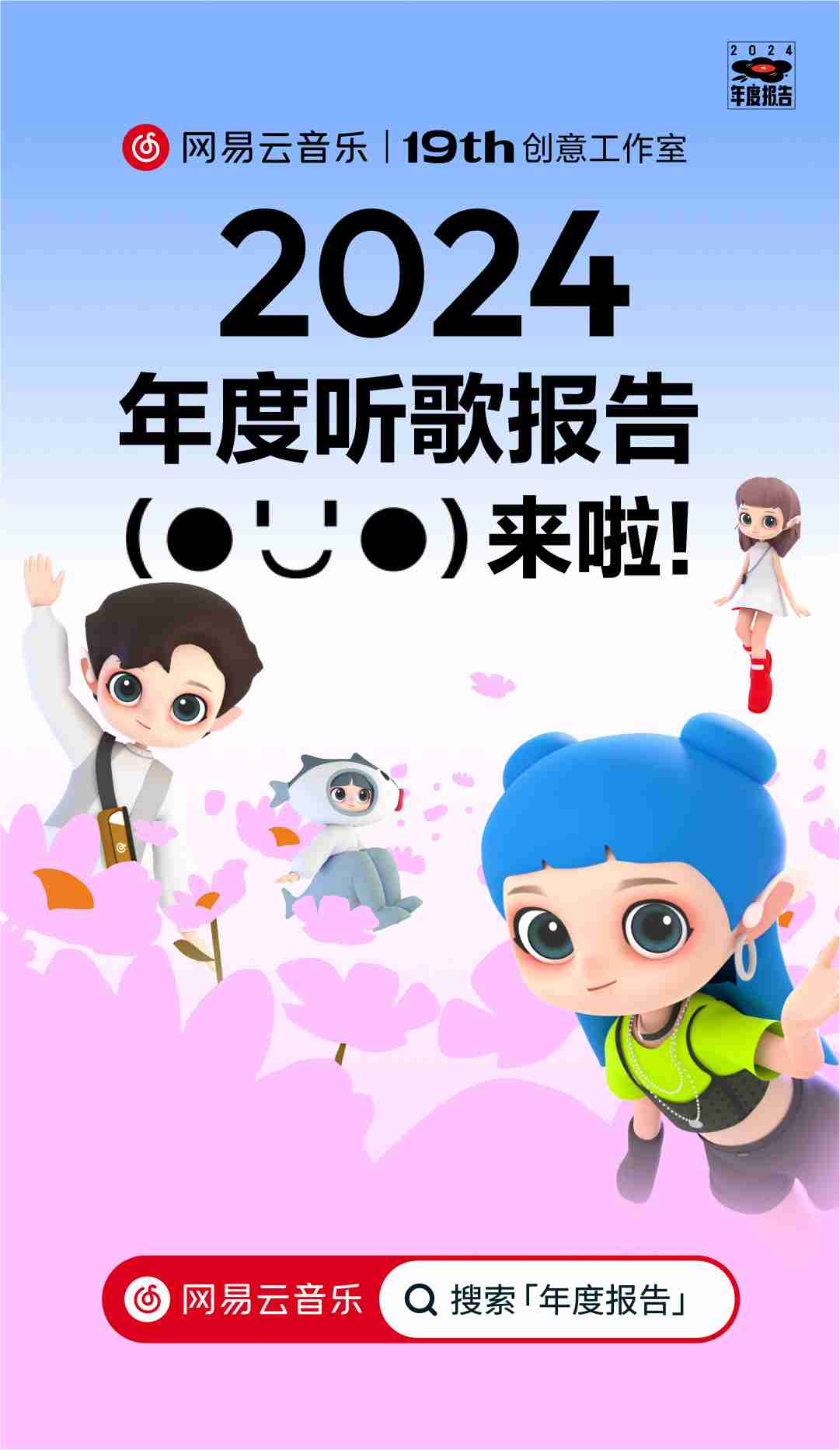 网易云音乐 2024 年度听歌报告被吐槽不准,客服回应称“随机播放歌曲也会计入”