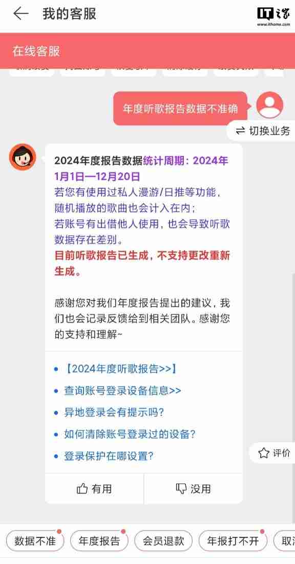 网易云音乐 2024 年度听歌报告被吐槽不准,客服回应称“随机播放歌曲也会计入”