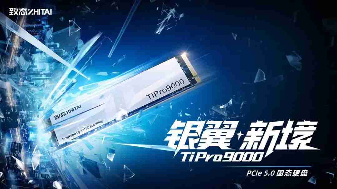 国产 PCIe 5.0 固态硬盘:致态 TiPro9000 今日开售,999 元起