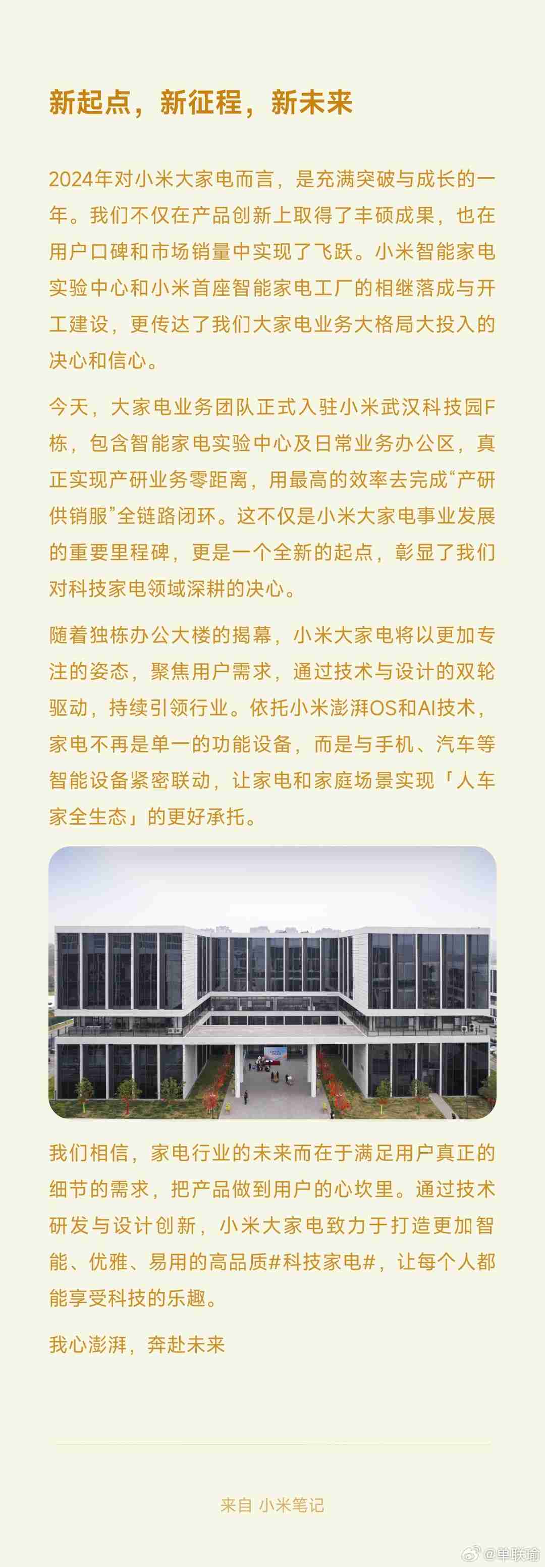 小米大家电团队入驻全新独栋办公楼,位于小米武汉科技园 F 栋