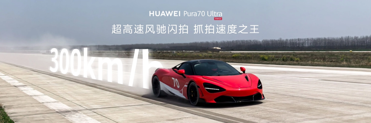 华为 Pura 70 Ultra 最佳入手时机!原生鸿蒙等你体验