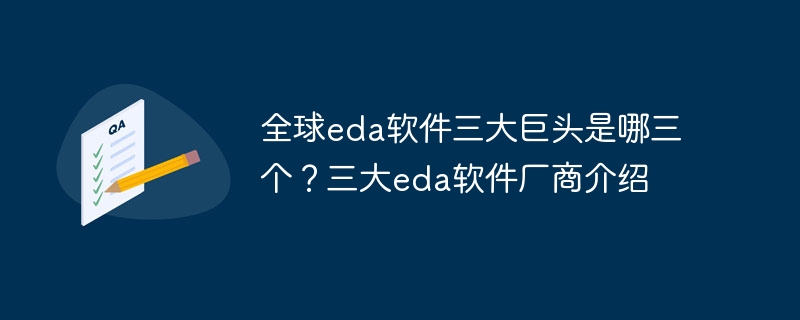 全球eda软件三大巨头是哪三个?三大eda软件厂商介绍