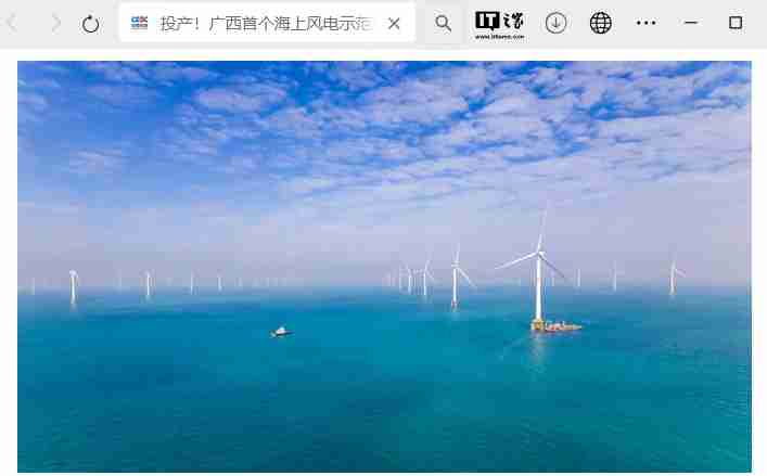 广西首个海上风电示范项目全容量并网发电,建成后每年可供清洁电能约 20.6 亿千瓦时