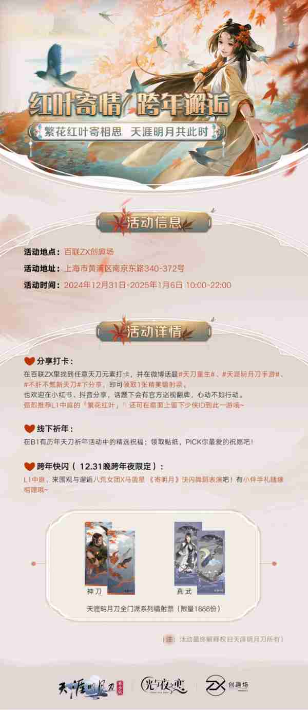 【红叶寄情·跨年盛典】与蓝星&八荒女团一起跨年
