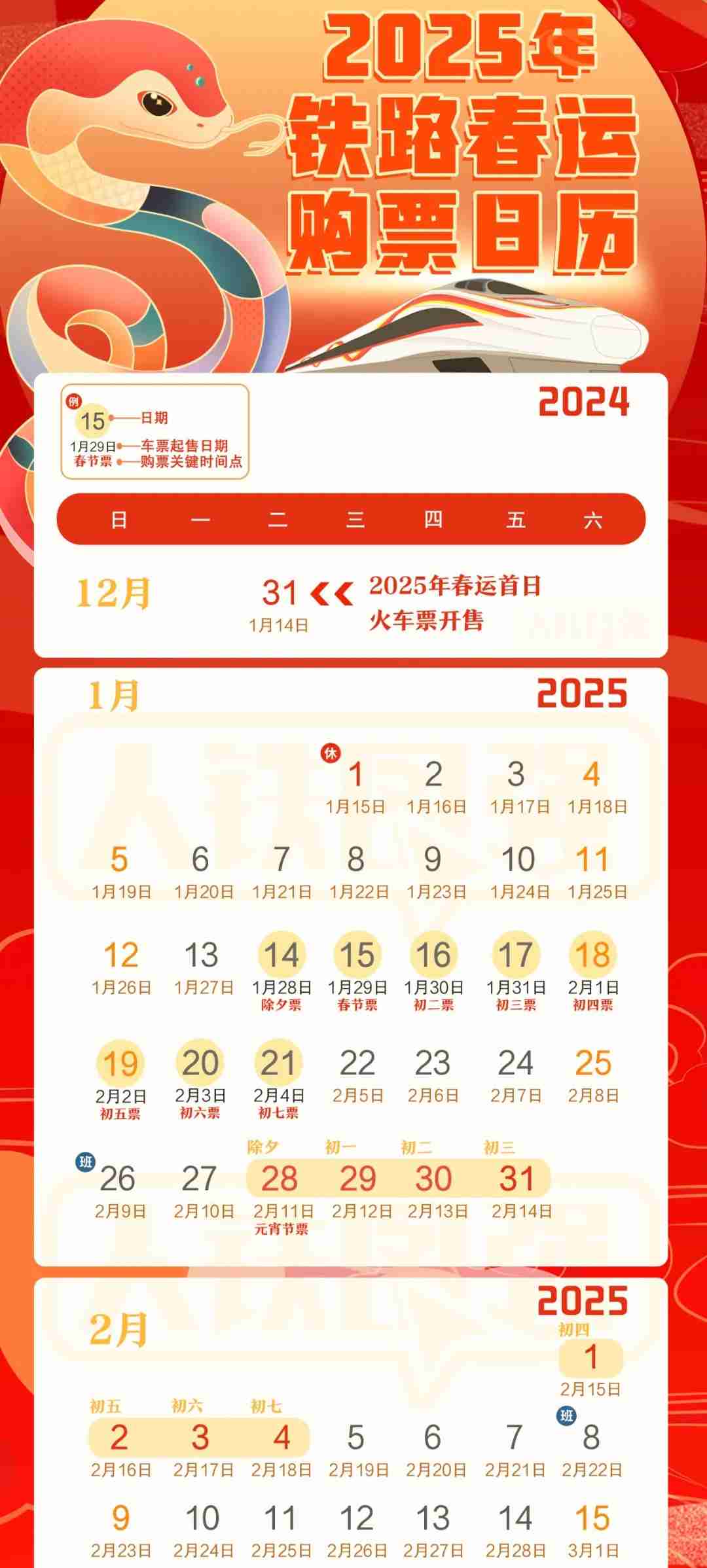 国铁 2025 年春运 1 月 14 日启动,今起开售首日火车票
