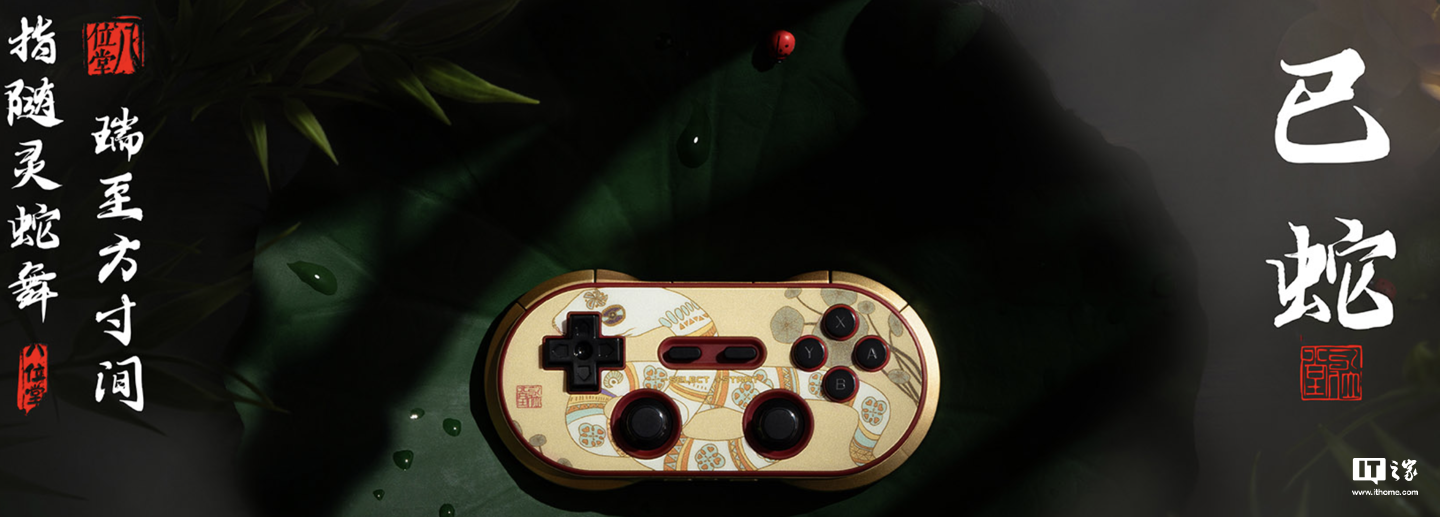 八位堂蛇年生肖限量版手柄上架:号称全球 666 套,首发价 198 元