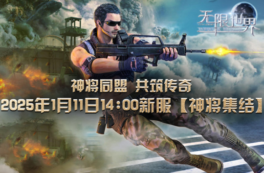 《无限世界》新服即将启幕 2025年1月11日等您来战