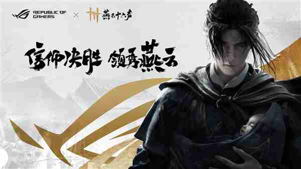 官宣:信仰邀约!ROG携手《燕云十六声》与玩家共同书写武侠传奇