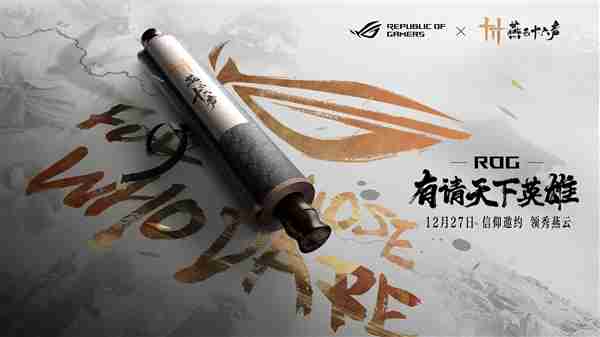 官宣:信仰邀约!ROG携手《燕云十六声》与玩家共同书写武侠传奇
