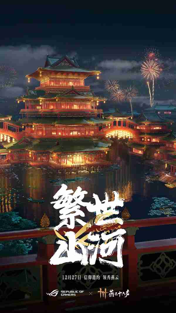 官宣:信仰邀约!ROG携手《燕云十六声》与玩家共同书写武侠传奇