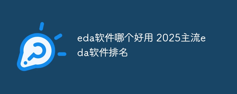 2025年主流EDA软件排名及推荐