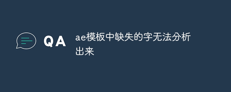AE模板缺失字体无法解析问题解析