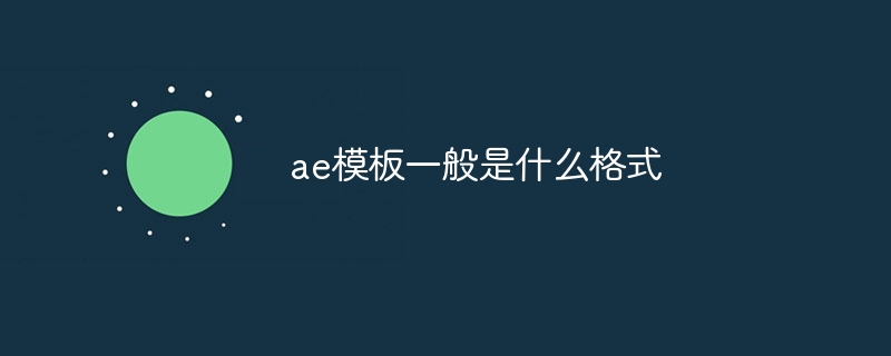 AE模板的常见格式标题，AE模板常见格式解析