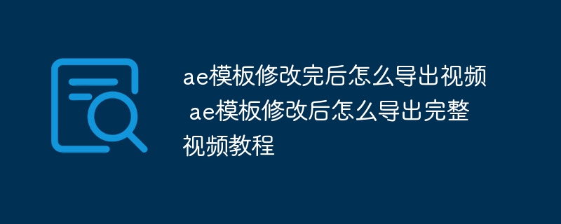 AE模板修改后的视频导出教程，步骤详解