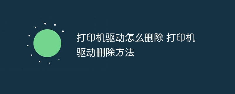 打印机驱动删除方法与步骤详解