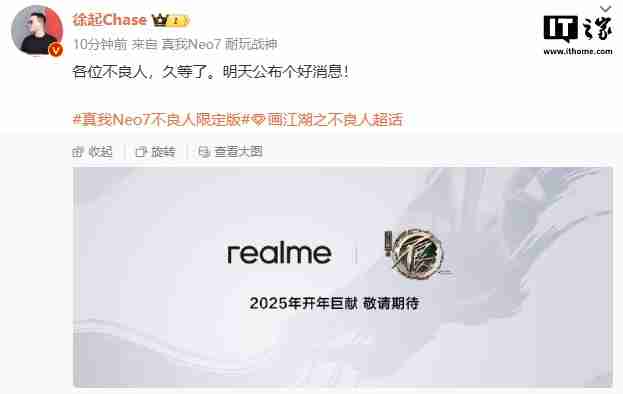徐起预热 realme真我Neo7不良人限定版手机，明天揭晓好消息的独家标题揭晓！