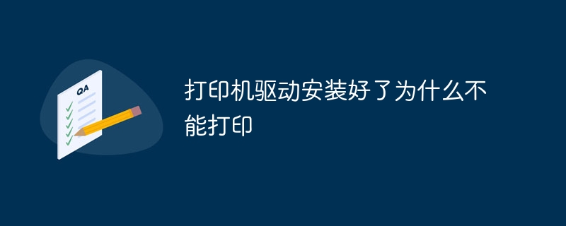 打印机驱动安装后无法打印问题解析