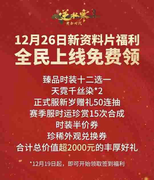 打造武侠MMO新世界！逆水寒新资料片带全服玩家提前过年