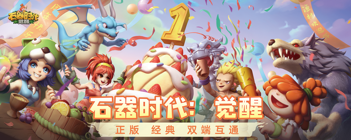 玩家×策划共创新皮肤 《石器时代:觉醒》辞旧迎新