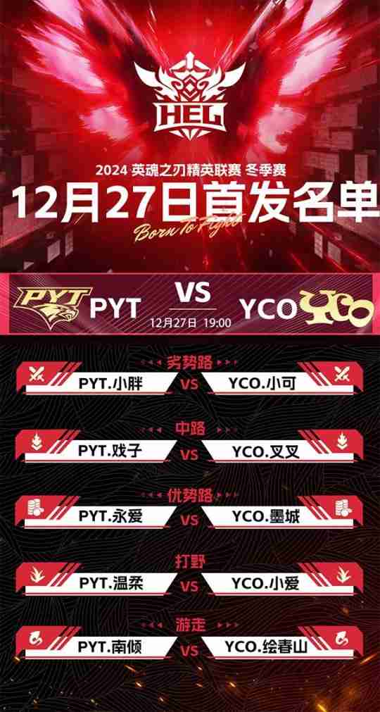 2024《英魂之刃》HEL精英联赛冬季赛季后赛第二周来袭！