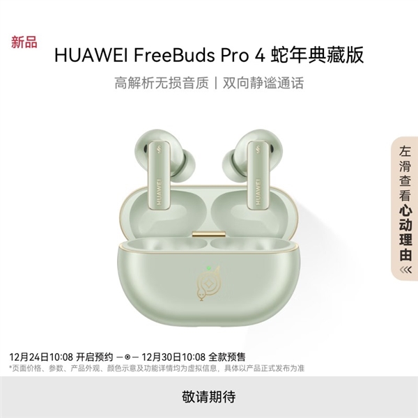 华为推出FreeBuds Pro 4蛇年典藏版:自带灵动小蛇 云杉绿、曜石黑双色