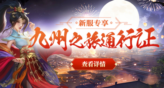 《剑啸九州》0氪金也能战力暴增?新服活动汇总