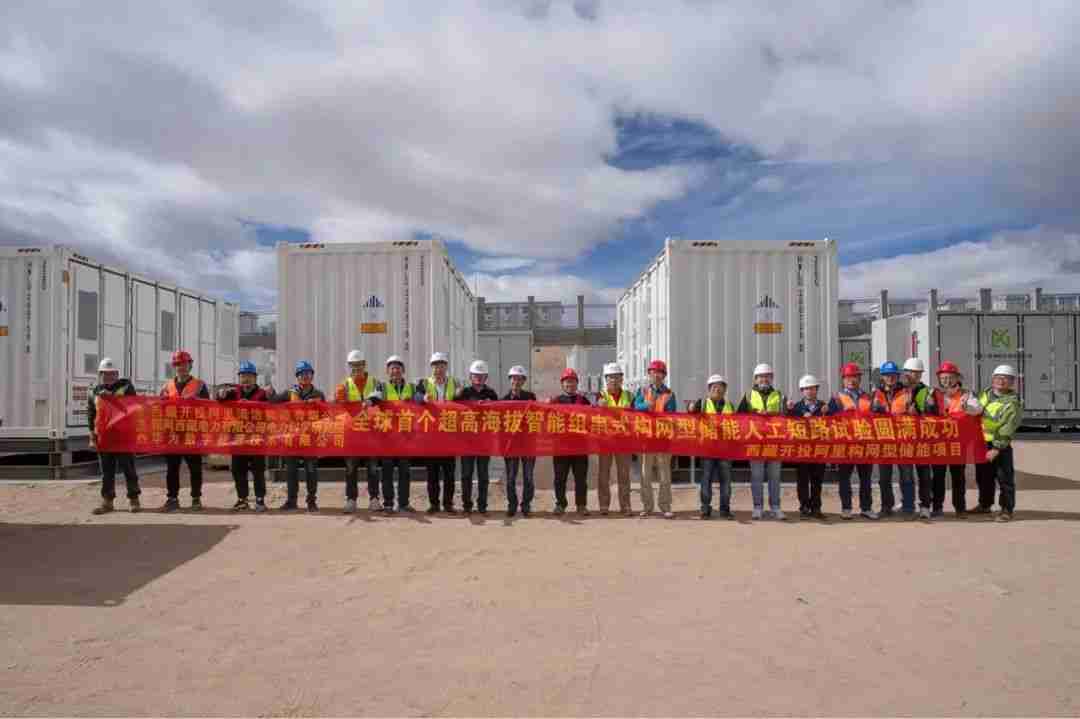 华为助力,全球首个超高海拔 30MW 光伏电站项目成功构网运行