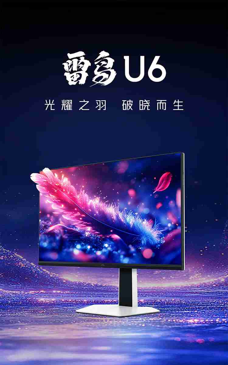 雷鸟 Q6 / U6 显示器预售:27 英寸 2K / 4K Mini LED,1299/1499 元