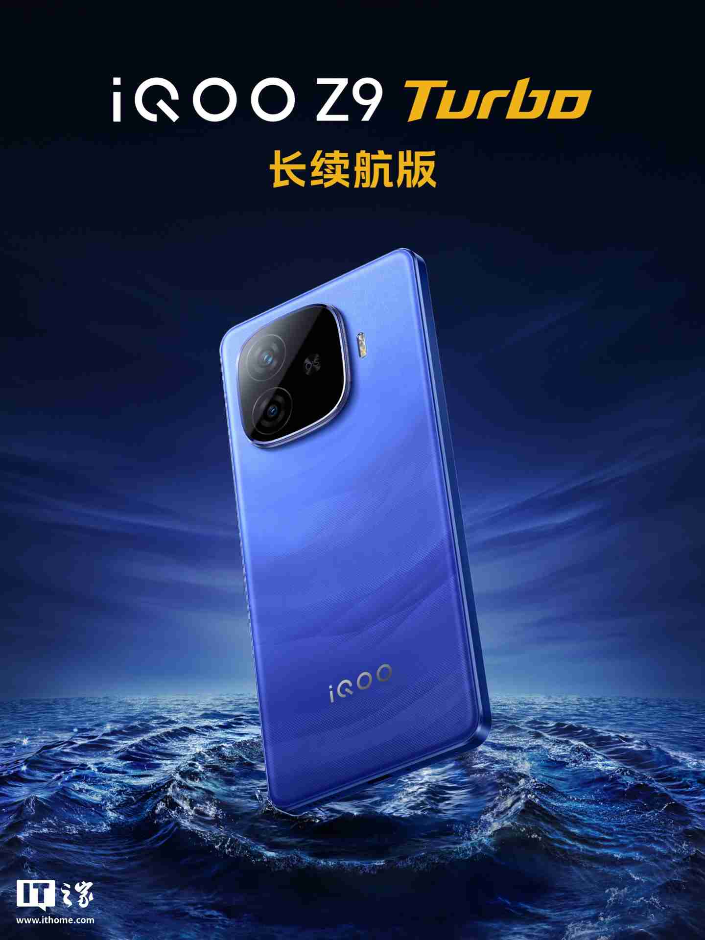 iQOO Z9 Turbo 长续航版手机「远航蓝」配色外观公布：后置双摄、OIS 防抖