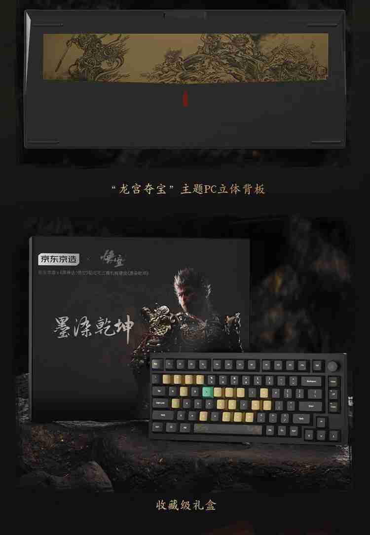 京东京造《黑神话:悟空》联名款机械键盘《墨染乾坤》开售,699 元起