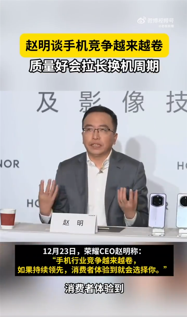 荣耀CEO赵明:手机竞争越来越卷 体验好质量好会拉长换机周期
