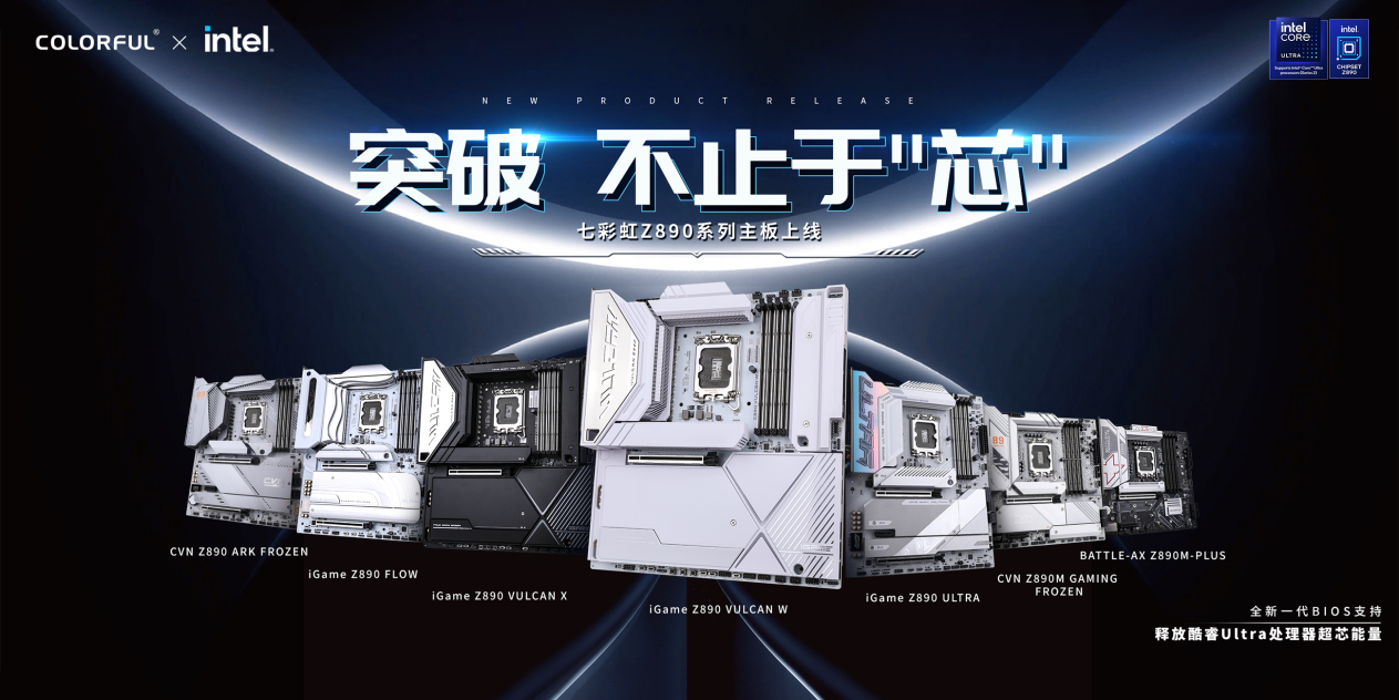 七彩虹 Z890 系列主板即将更新英特尔 PR4 代码,酷睿 Ultra 200S 游戏性能提升超 10%