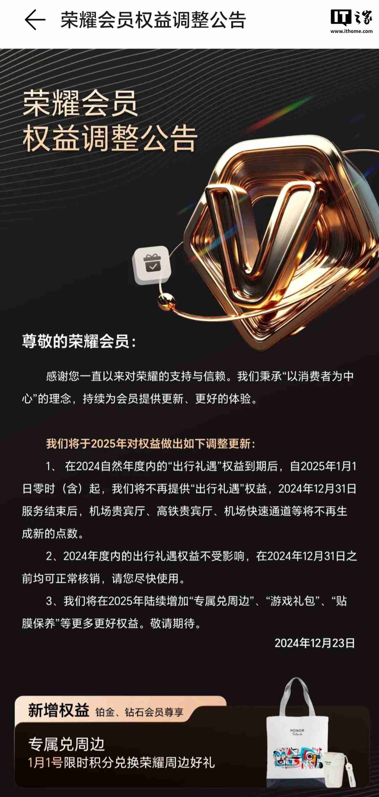 荣耀会员权益调整:明年 1 月 1 日零时起将不再提供“出行礼遇”