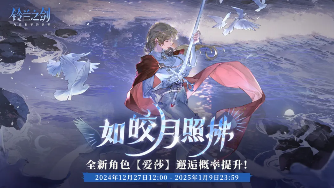 《铃兰之剑》「初遇」邂逅预告:爱莎-如皎月照拂