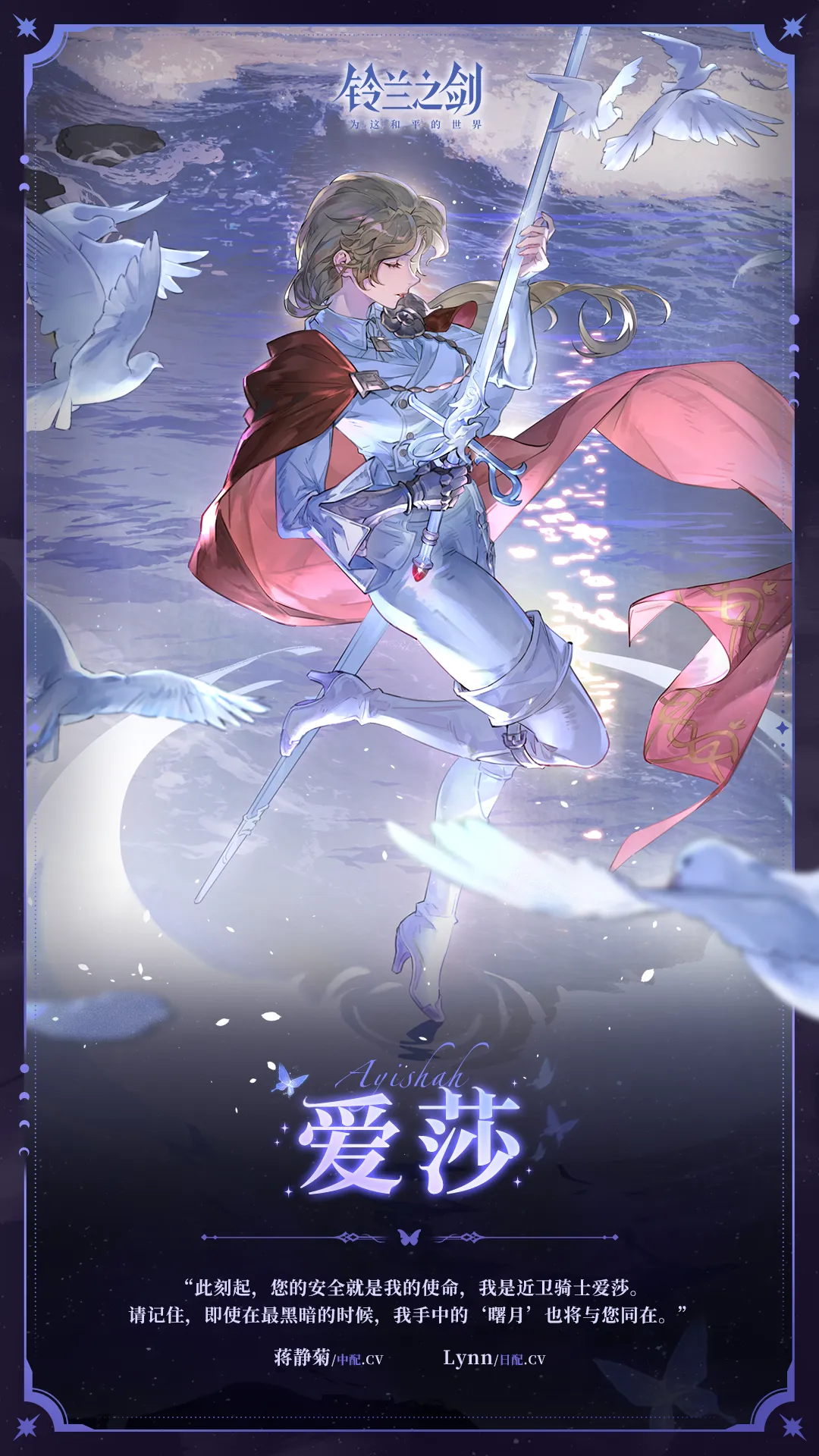 《铃兰之剑》「初遇」邂逅预告:爱莎-如皎月照拂