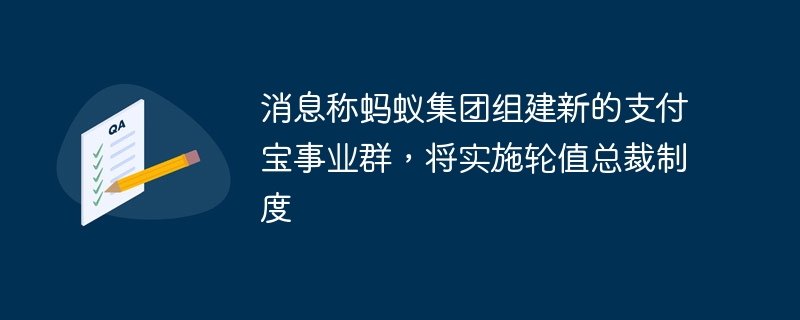 消息称蚂蚁集团组建新的支付宝事业群,将实施轮值总裁制度