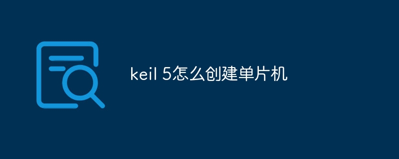Keil 5单片机创建教程